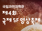 제4회 국제SF영상축제 안내